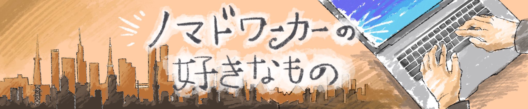 ノマドワーカーの好きなもの